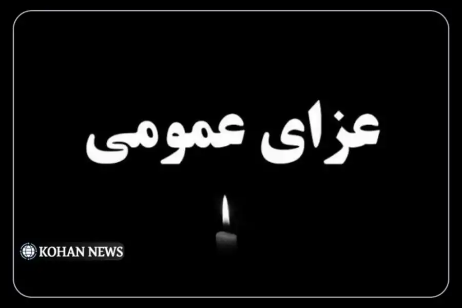 استاندار کردستان دو روز عزای عمومی اعلام کرد 