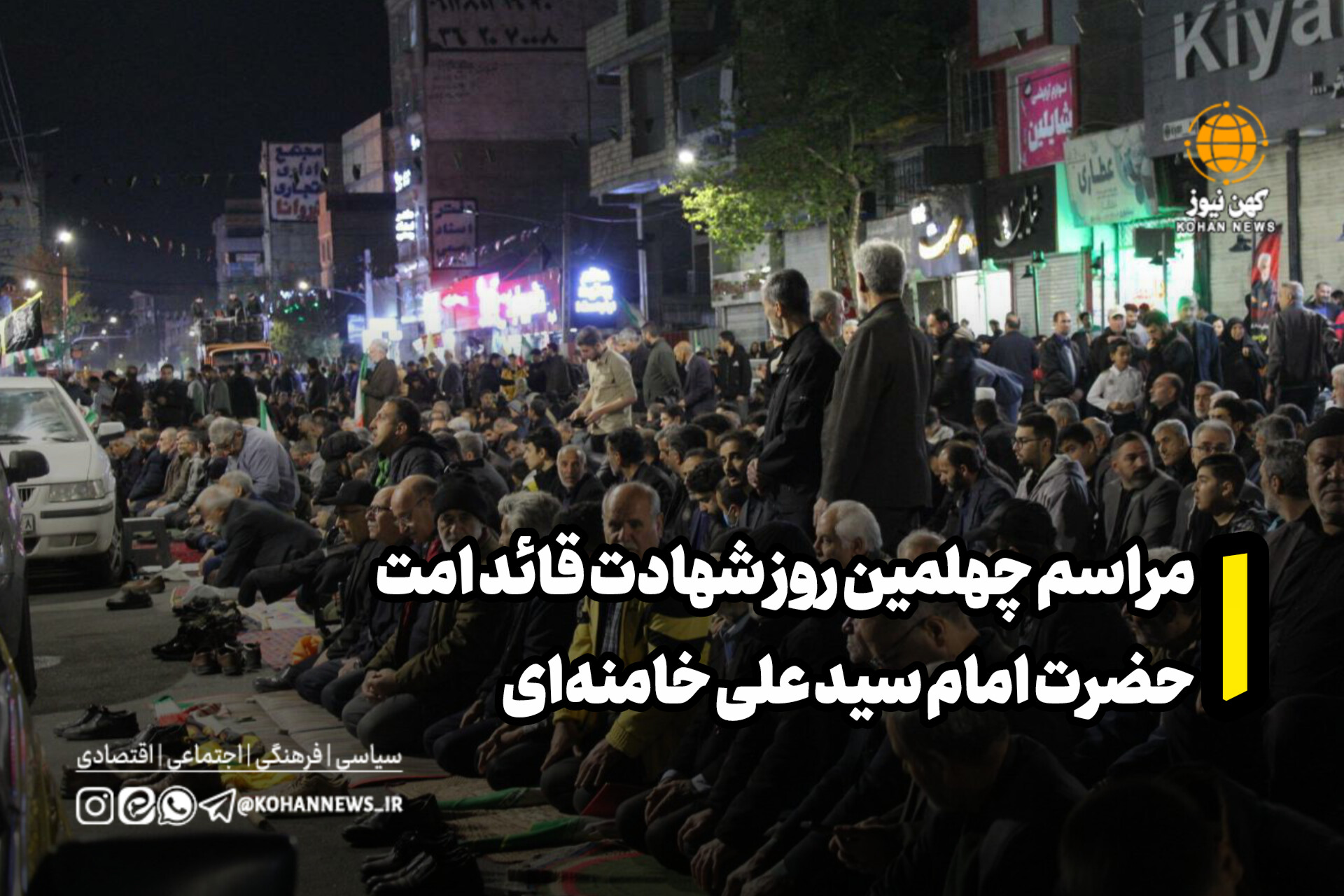 مراسم چهلمین روز شهادت قائد امت در البرز
