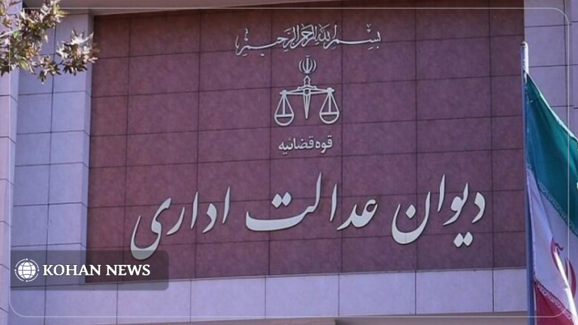 دیوان عدالت اداری شکایت علیه ستاد ساماندهی فضای مجازی را رد کرد