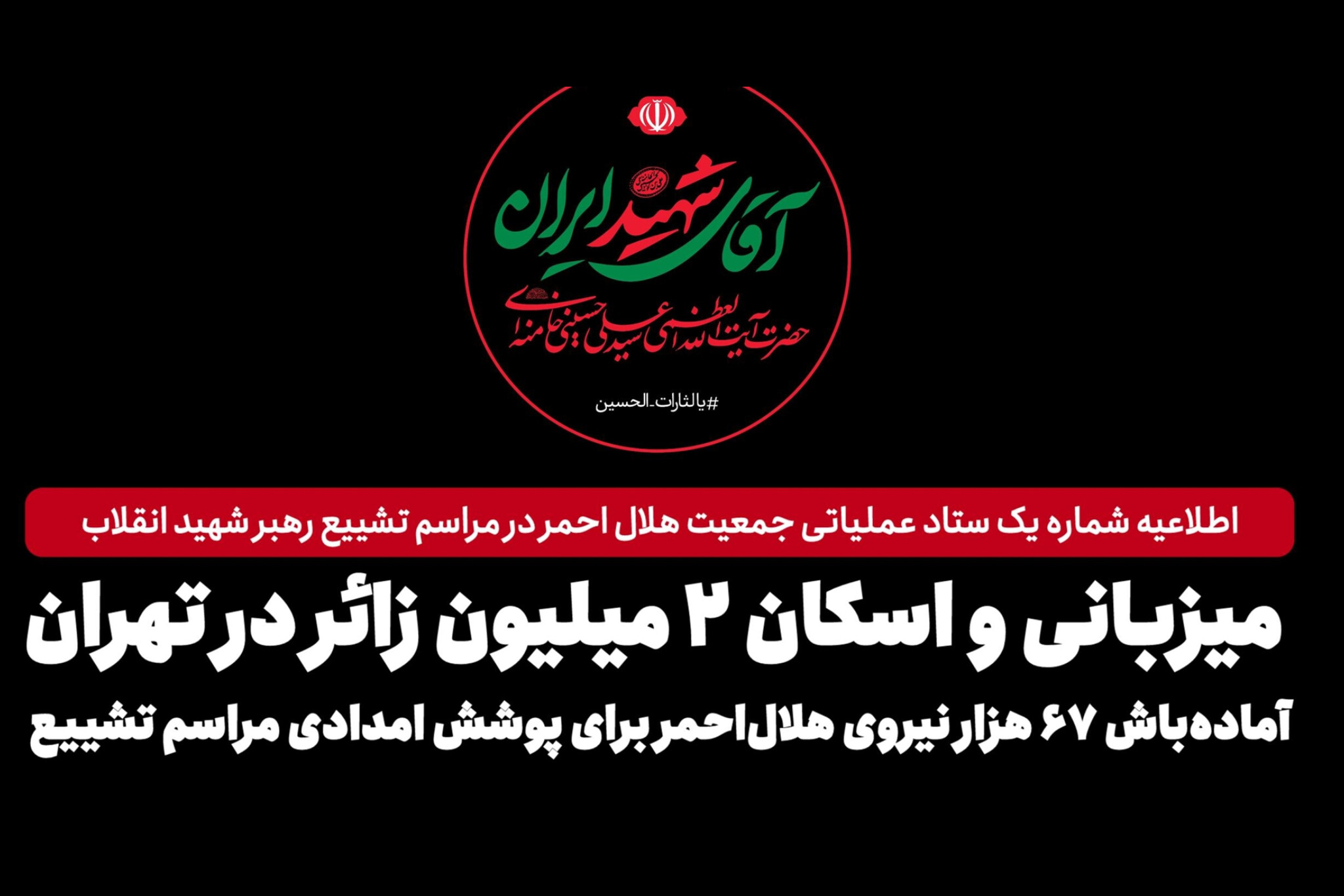 آماده‌باش ۶۷ هزار نیروی هلال‌احمر برای پوشش امدادی مراسم تشییع رهبر شهید انقلاب