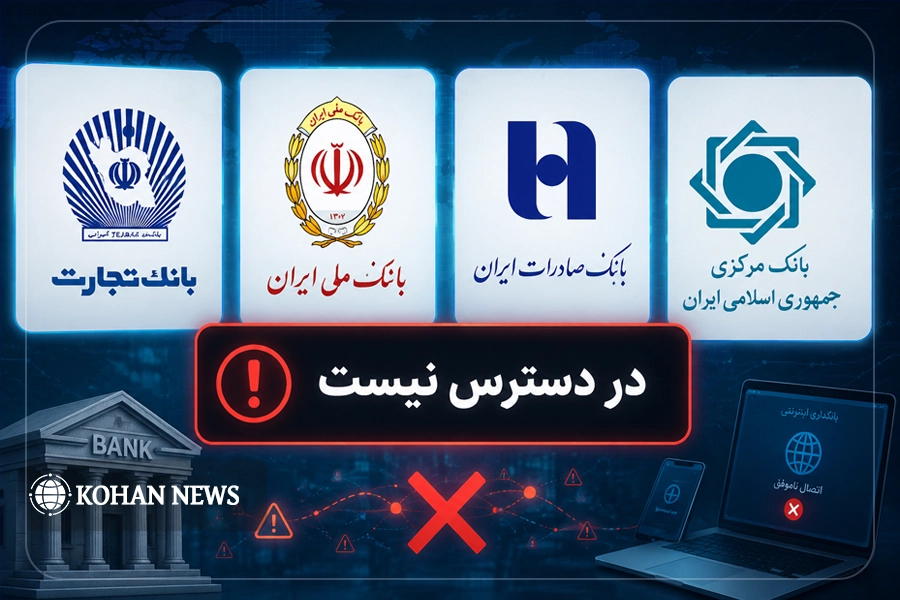 اختلال بانکی رفع شد یا فقط اعلام شد؟