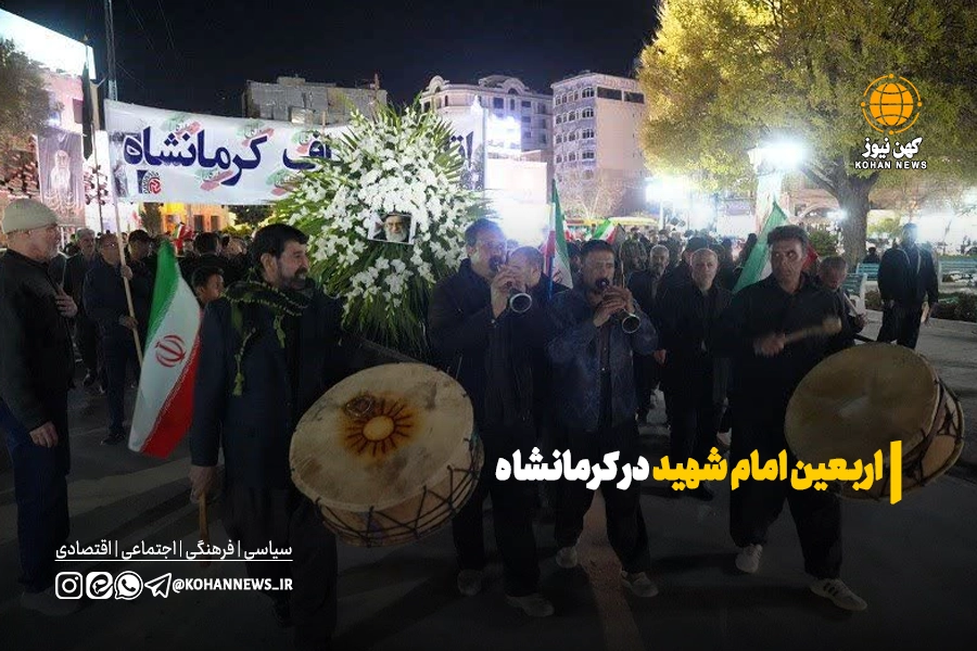 فیلم | اربعین امام شهید در کرمانشاه