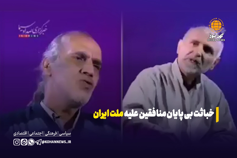 فیلم | خباثت بی پایان منافقین علیه ملت ایران 