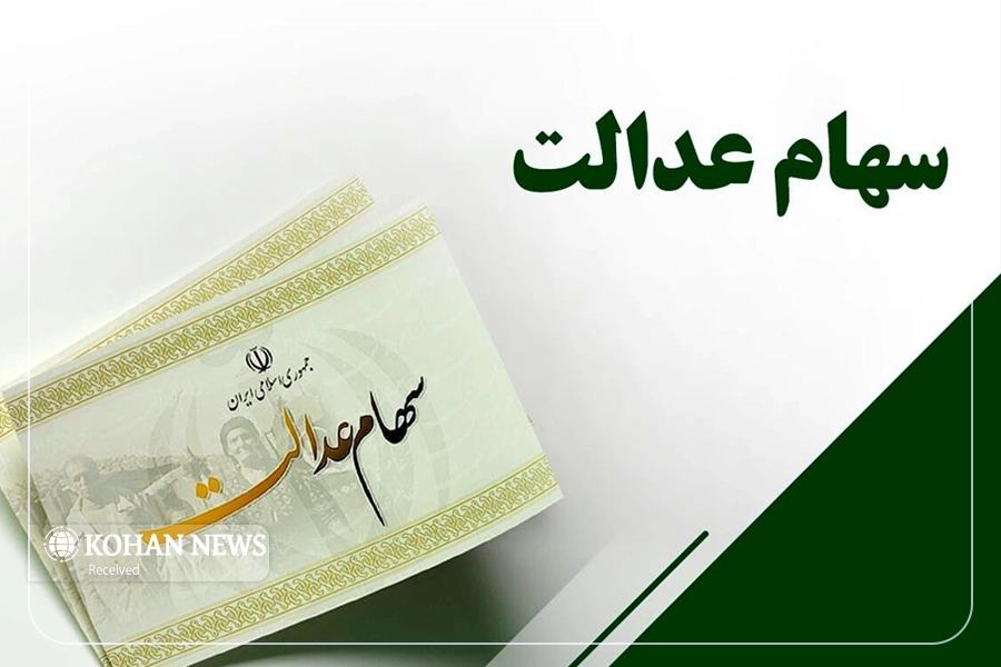 آغاز واریز سود سهام عدالت؛ سهامداران چقدر سود می‌گیرند؟ 