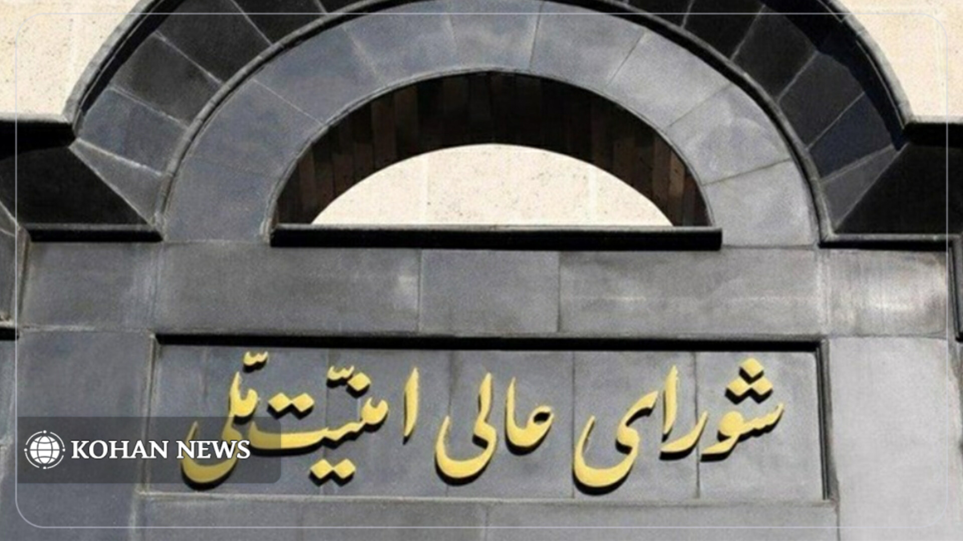 بیانیه مهم شورای عالی امنیت ملی درباره تفاهم ایران و آمریکا