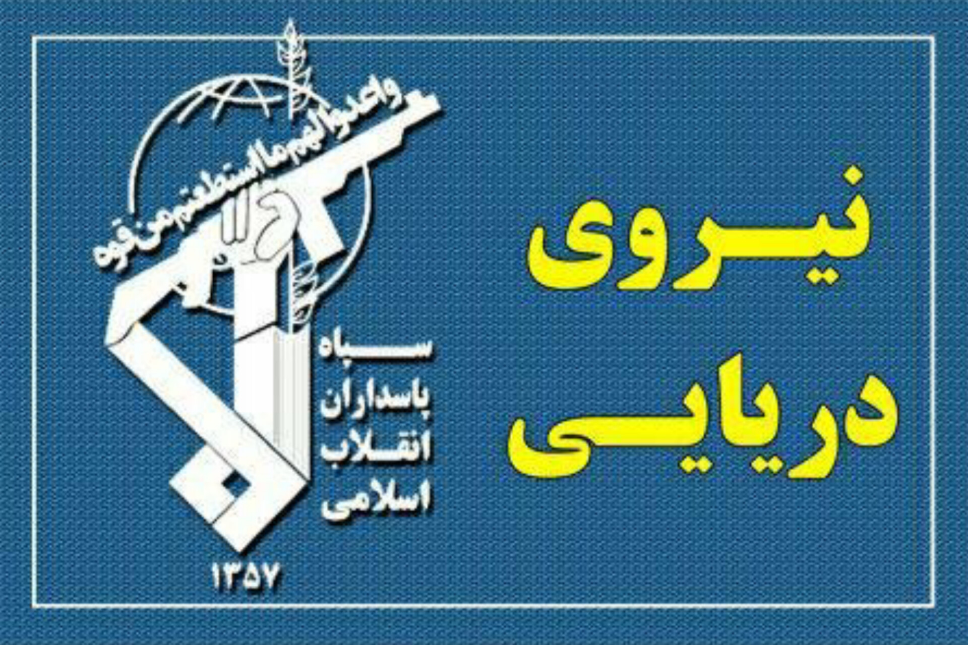 نیروی دریایی سپاه مراکز پشتیبانی آمریکا در کویت و بحرین را منهدم کرد