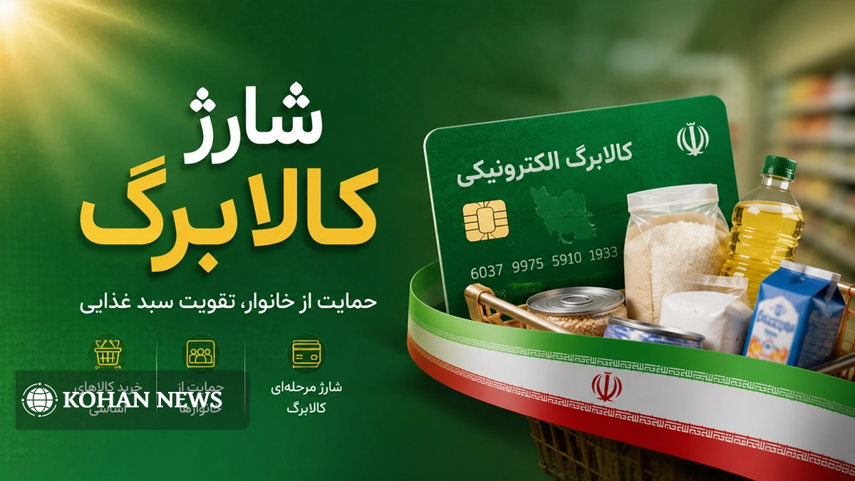 کالابرگ خردادماه از ۱۵ خرداد شارژ می‌شود؛ زمان واریز بر اساس کد ملی