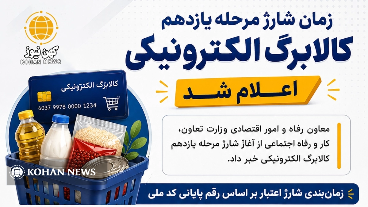 اینفوگرافیک | کالابرگ خردادماه چه زمانی شارژ می‌شود؟